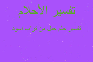 تفسير جبل من تراب اسود في المنام