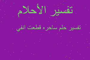 تفسير ساحره قطعت انفي 😑 في المنام