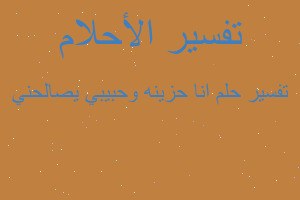 تفسير انا حزينه وحبيبي يصالحني في المنام