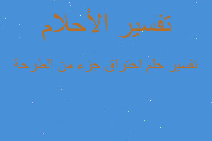 تفسير احتراق جزء من الطرحة في المنام تفسير احتراق جزء من الطرحة في المنام