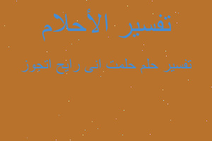 تفسير حلمت انى رايح اتجوز في المنام تفسير حلمت انى رايح اتجوز في المنام
