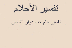 تفسير حب دوار الشمس في المنام