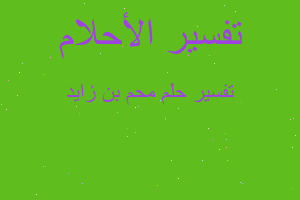 تفسير محم بن زايد في المنام