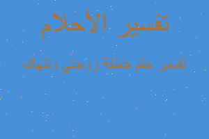 تفسير خطفة زوجتي ونتهاك في المنام