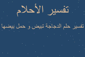 تفسير الدجاجة تبيض و حمل بيضها في المنام