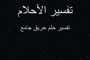 تفسير حريق جامع في المنام