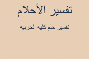 تفسير كليه الحربيه في المنام