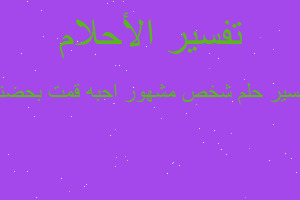 تفسير شخص مشهور احبه قمت بحضنه في المنام