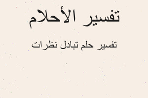 تفسير تبادل نظرات في المنام