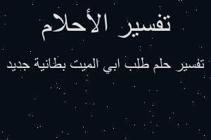 تفسير طلب ابي الميت بطانية جديد في المنام تفسير طلب ابي الميت بطانية جديد في المنام