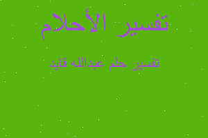 تفسير عبدالله قايد في المنام