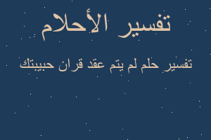 تفسير لم يتم عقد قران حبيبتك في المنام تفسير لم يتم عقد قران حبيبتك في المنام