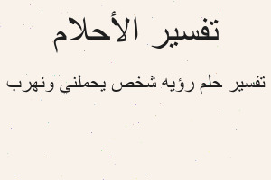 تفسير رؤيه شخص يحملني ونهرب في المنام