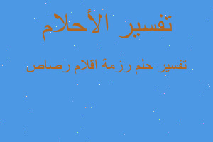 تفسير رزمة اقلام رصاص في المنام تفسير رزمة اقلام رصاص في المنام