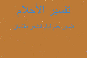 تفسير قيام الشعر باللسان في المنام تفسير قيام الشعر باللسان في المنام