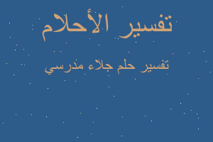 تفسير جلاء مدرسي في المنام