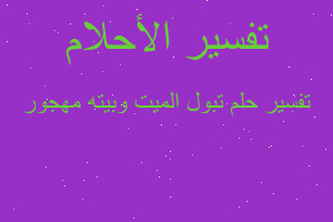 تفسير تبول الميت وبيته مهجور في المنام