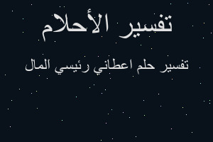 تفسير اعطاني رئيسي المال في المنام