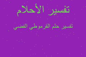 تفسير القرموطي الفضي في المنام