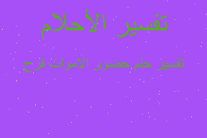 تفسير حضور الاموات فرح في المنام