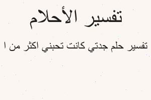 تفسير جدتي كانت تحبني اكثر من ا في المنام