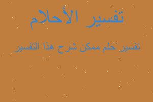 تفسير ممكن شرح هذا التفسير في المنام