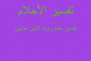 تفسير رؤيه اثنين ثعابين في المنام تفسير رؤيه اثنين ثعابين في المنام