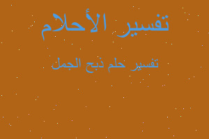 تفسير ذبح الجمل في المنام