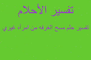 تفسير مسح الغرفه من امرأه غيري في المنام