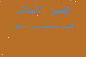 تفسير طلب أمى المتوفى في المنام