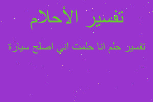 تفسير انا حلمت اني اصلح سيارة في المنام