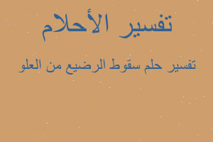 تفسير سقوط الرضيع من العلو في المنام تفسير سقوط الرضيع من العلو في المنام