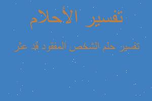 تفسير الشخص المفقود قد عثر في المنام