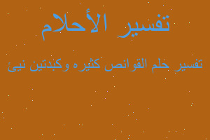 تفسير القوانص كثيره وكبدتين نيئ في المنام تفسير القوانص كثيره وكبدتين نيئ في المنام