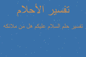 تفسير السلام عليكم هل من ملائكه في المنام