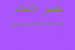 تفسير حالة صرع زوجي في المنام