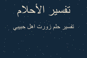 تفسير زورت اهل حبيبي في المنام