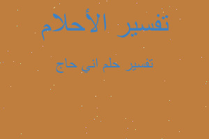 تفسير اني حاج في المنام