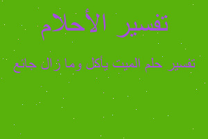 تفسير الميت يأكل وما زال جائع في المنام