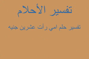 تفسير امي رأت عشرين جنيه في المنام تفسير امي رأت عشرين جنيه في المنام