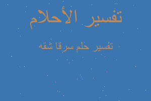 تفسير سرقا شقه في المنام