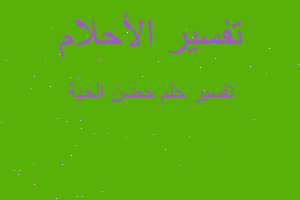 تفسير حضن الحية في المنام