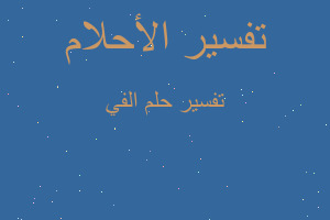 تفسير الفي في المنام