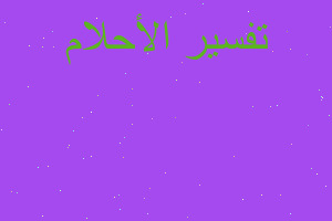 تفسير غرق سياره سوادء في المنام تفسير غرق سياره سوادء في المنام