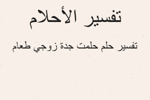 تفسير حلمت جدة زوجي طعام في المنام