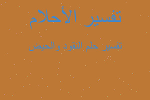 تفسير النقود والحيض في المنام تفسير النقود والحيض في المنام