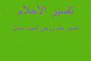 تفسير زوجي الميت حامل في المنام