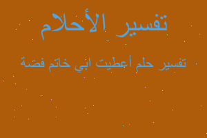 تفسير أعطيت ابي خاتم فضة في المنام