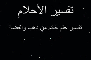 تفسير خاتم من دهب والفضة في المنام تفسير خاتم من دهب والفضة في المنام
