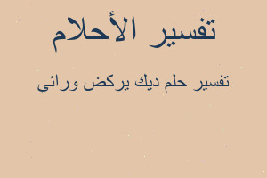 تفسير ديك يركض ورائي في المنام